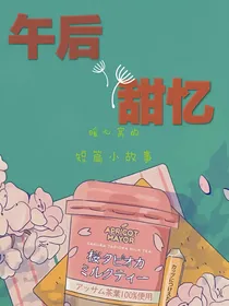 午后甜忆