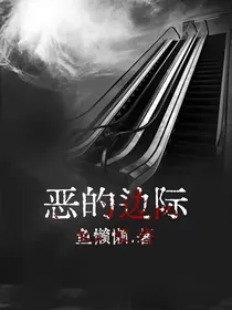 恶的边际