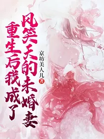 重生后我成了风笑天的未婚妻