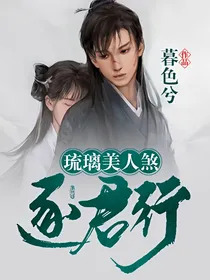 琉璃美人煞：逐君行