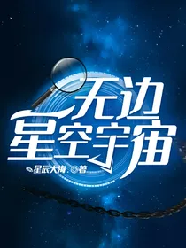 无边星空宇宙