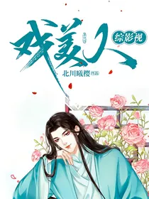 综影视:戏美人