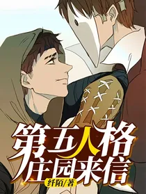 第五人格：庄园来信
