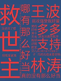 救世主哪有那么好当