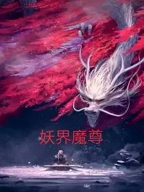 妖界魔尊