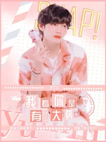 BTS：我看你是有什么大病