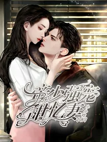 帝少强宠甜忆妻