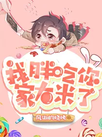 德云社：我胖吃你家大米了！