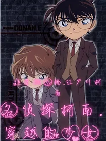 名侦探柯南……穿越的少女