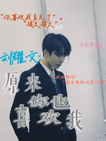 刘耀文：原来你也喜欢我