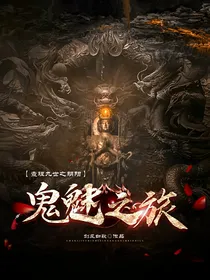 查理九世之阴阳鬼魅之旅