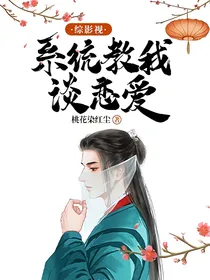 综影视：系统教我谈恋爱