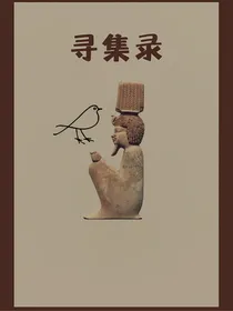 寻集录