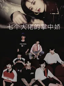 TNT：七个大佬的掌中娇