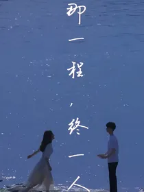 那一程，终一人