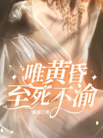 唯黄昏至死不渝