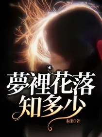 夢裡花落知多少