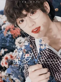 丁程鑫：帕罗西汀