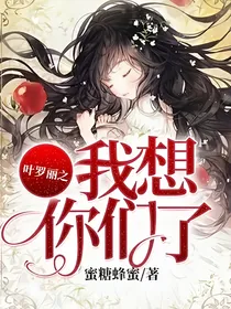 叶罗丽之我想你们了