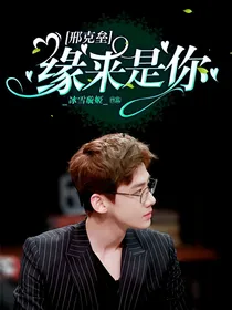 邢克垒：缘来是你