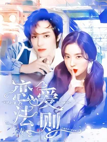 左叶：恋爱准则