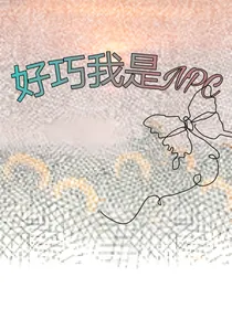 好巧我是NPC