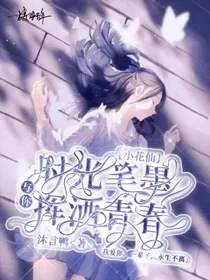 小花仙：时光笔墨与你挥洒青春