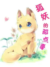 狐妖的那点事