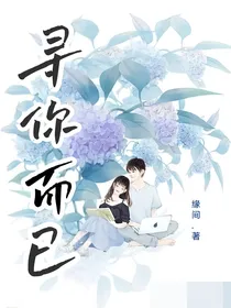 寻你而已