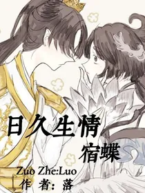 日久生情（宿蝶）