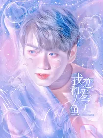BTS：我和人鱼恋爱了