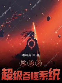 网游之超级吞噬系统-d872