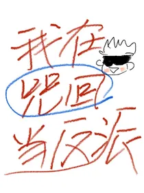 我在咒术回战当反派