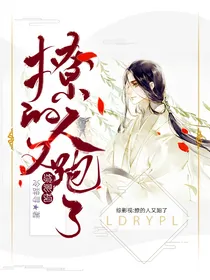 综影视：撩的人又跑了