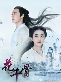 花千骨是长留上仙白子画夫人