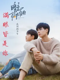 暗恋橘生淮南：满眼都是你