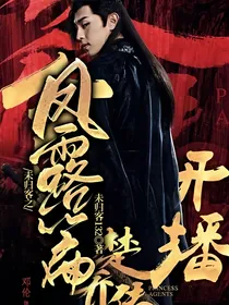 未归客之凤露篇