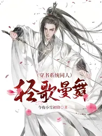 （穿书系统同人）轻歌曼舞