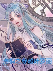 浩桐之穿越叶罗丽