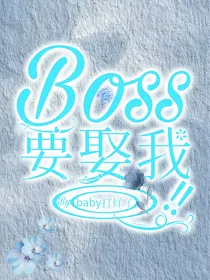 Boss要娶我！！