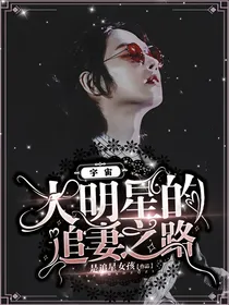 宇宙大明星的追妻之路
