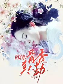 陈情：骨香美人劫