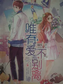 唯有爱不离别