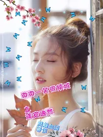 微微一笑很倾城之浅安逸然