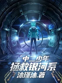 中二少年拯救银河系