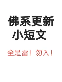 佛系更新小短文