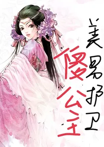 庆2：美男护卫傻公主