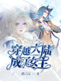 三笙绝恋：大陆上我成了女主