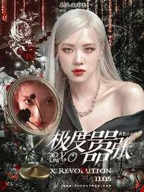 EXO：极致嚣张