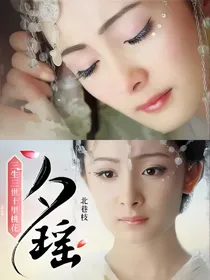 三生三世十里桃花——夕瑶